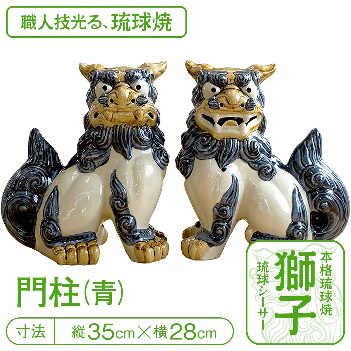 琉球　沖縄　シーサー一対セット シーサー 置物 おきもの 門柱 高さ33cm ゴス 琉球焼 朝日陶器